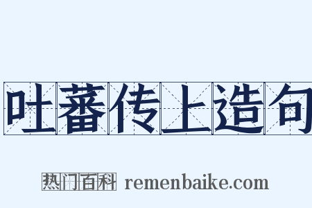 吐蕃传上造句是什么意思的图片